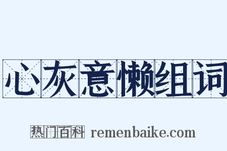 心灰意懒组词是什么意思的图片